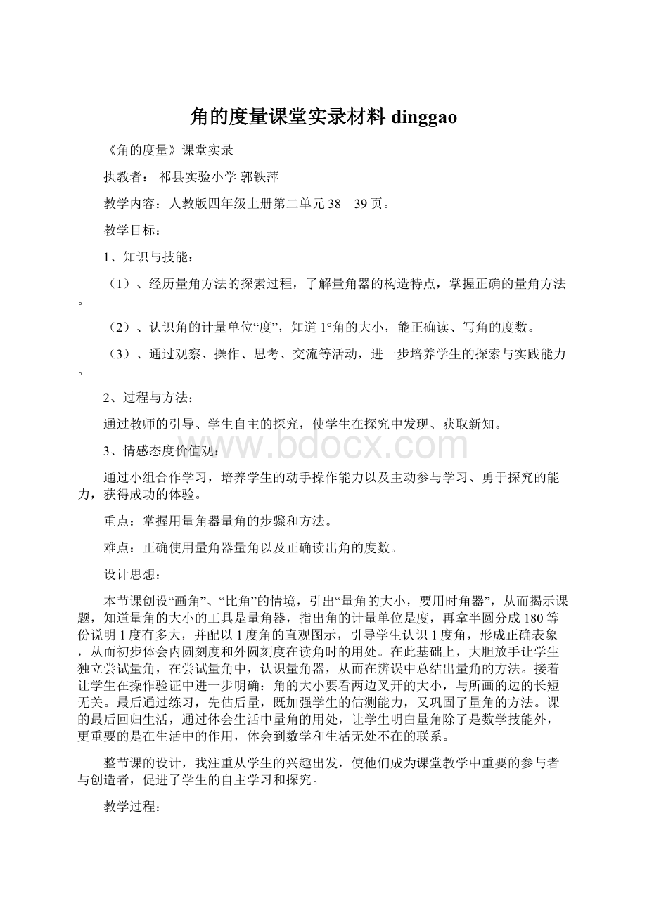 角的度量课堂实录材料dinggao.docx_第1页