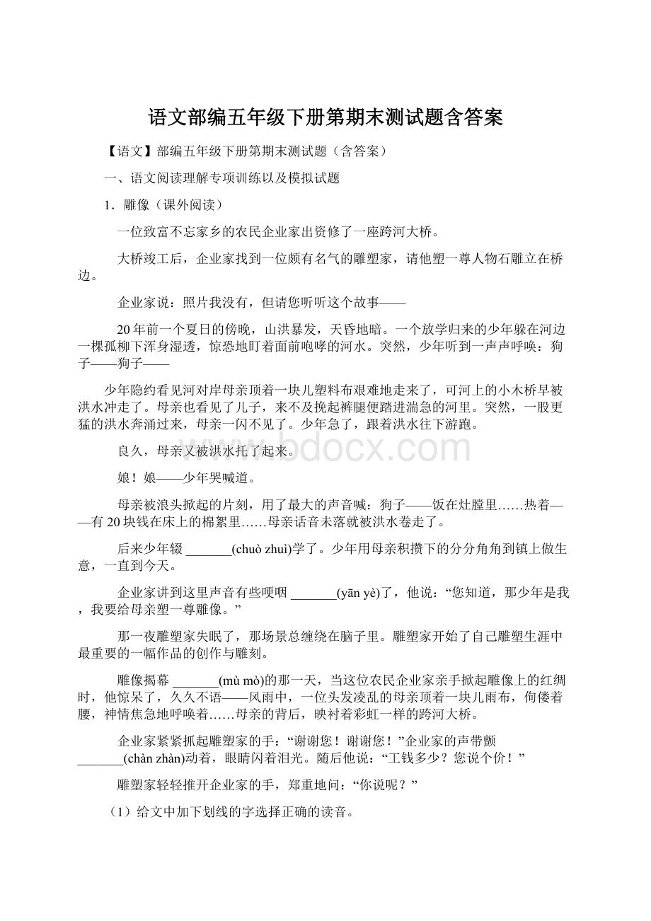 语文部编五年级下册第期末测试题含答案.docx