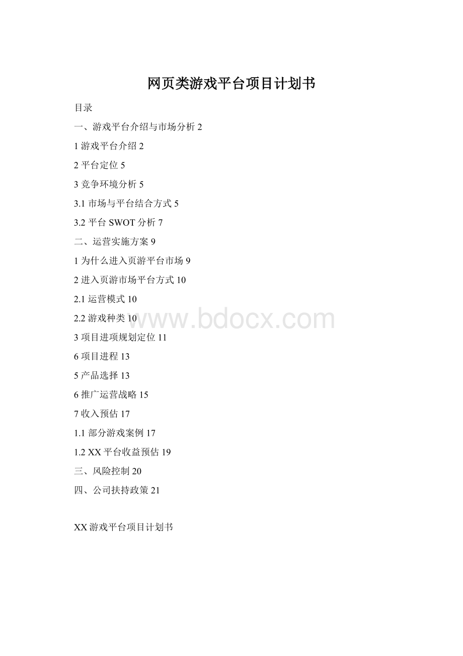 网页类游戏平台项目计划书Word下载.docx