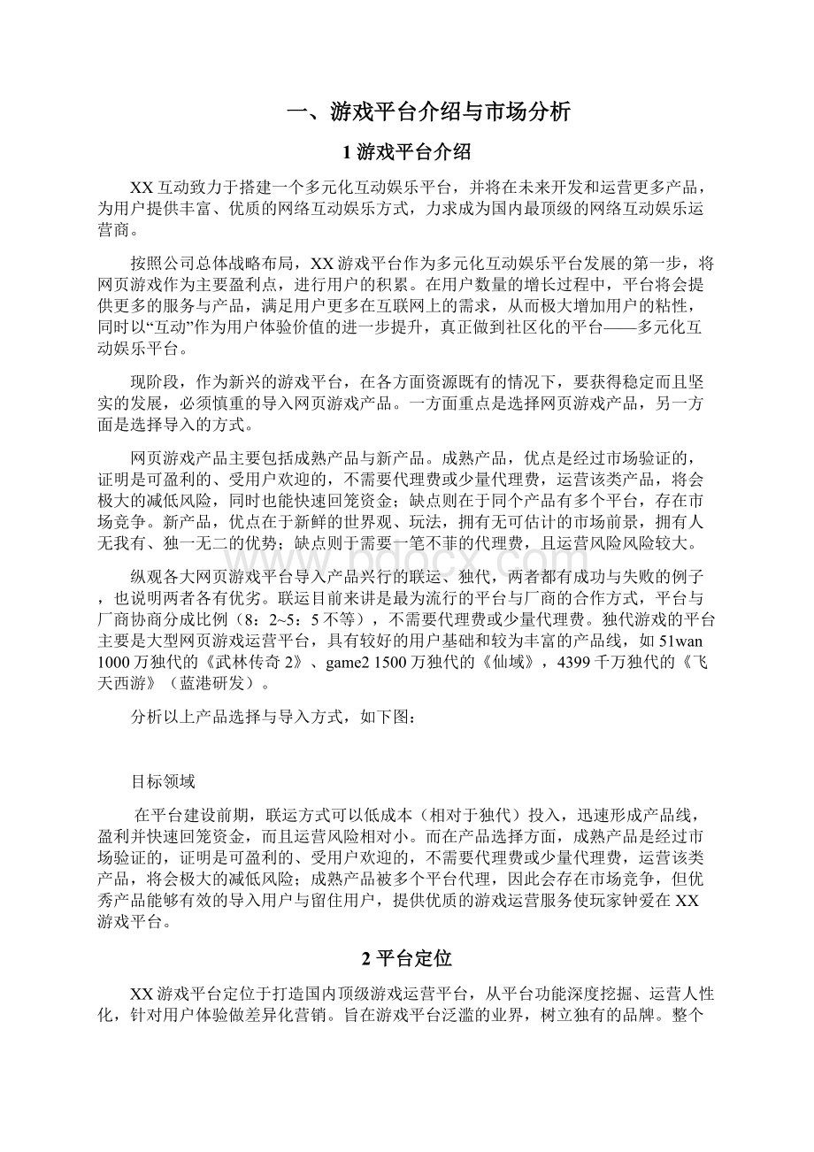 网页类游戏平台项目计划书Word下载.docx_第2页