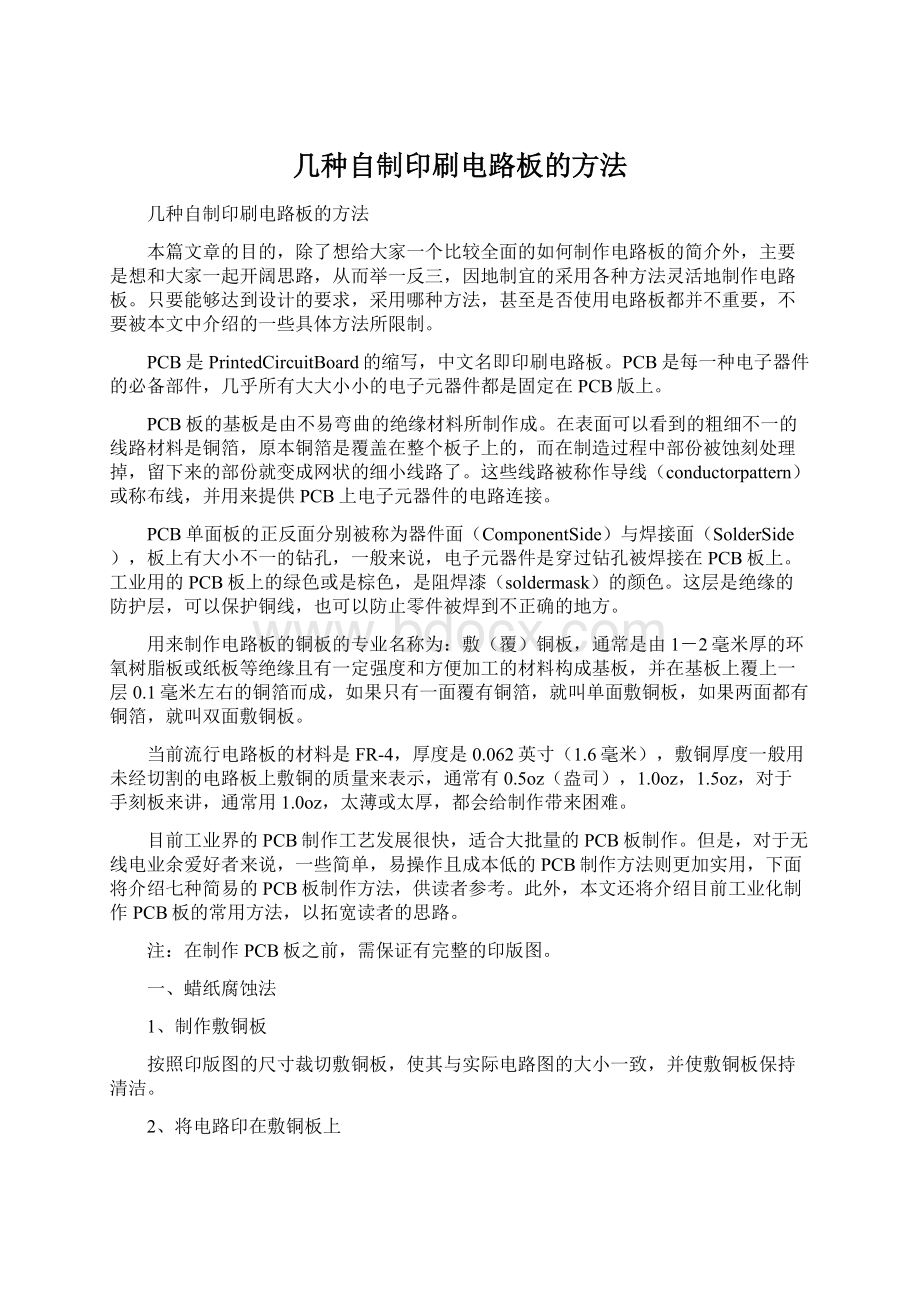 几种自制印刷电路板的方法Word文档格式.docx