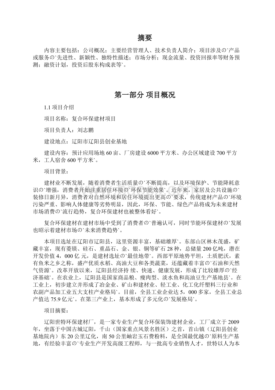 复合环保建材生产制造企业项目商业计划书Word格式.docx_第2页