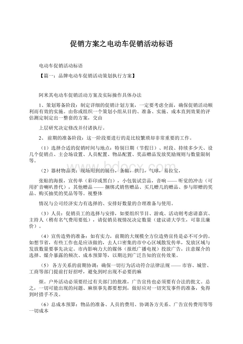 促销方案之电动车促销活动标语Word文档下载推荐.docx