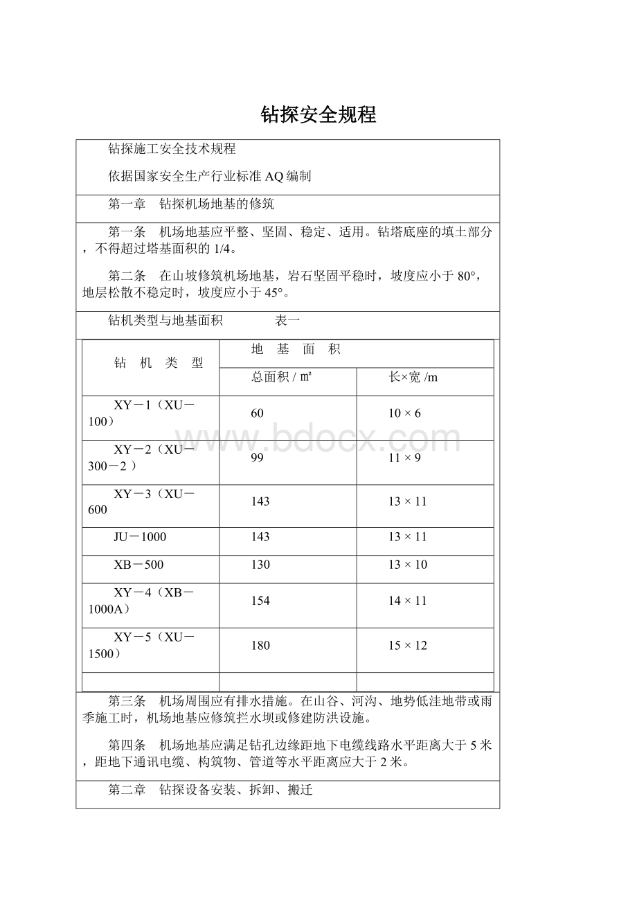 钻探安全规程Word文档下载推荐.docx