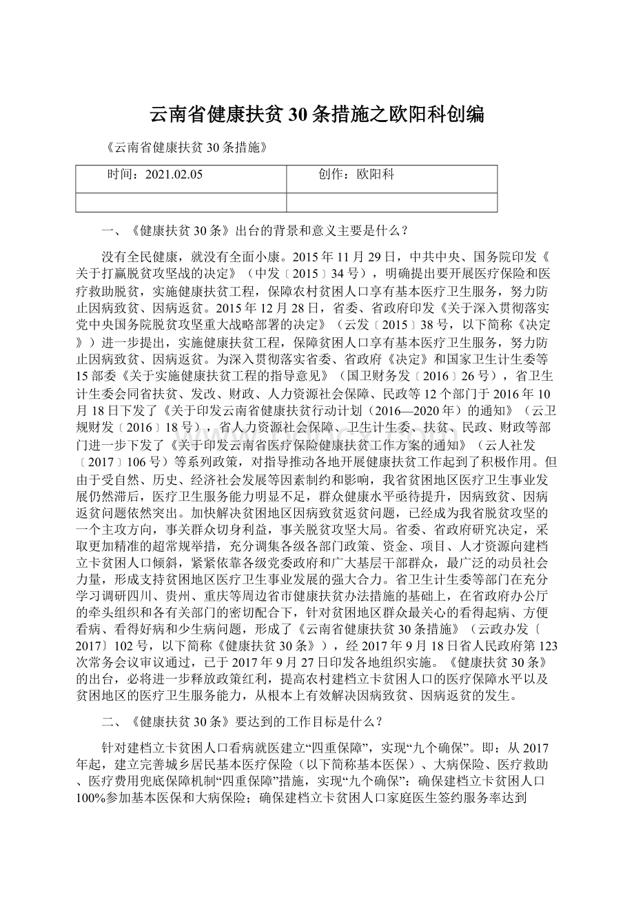 云南省健康扶贫30条措施之欧阳科创编.docx