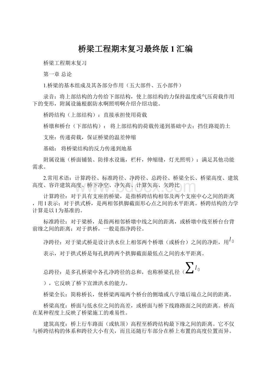 桥梁工程期末复习最终版1汇编Word文档下载推荐.docx