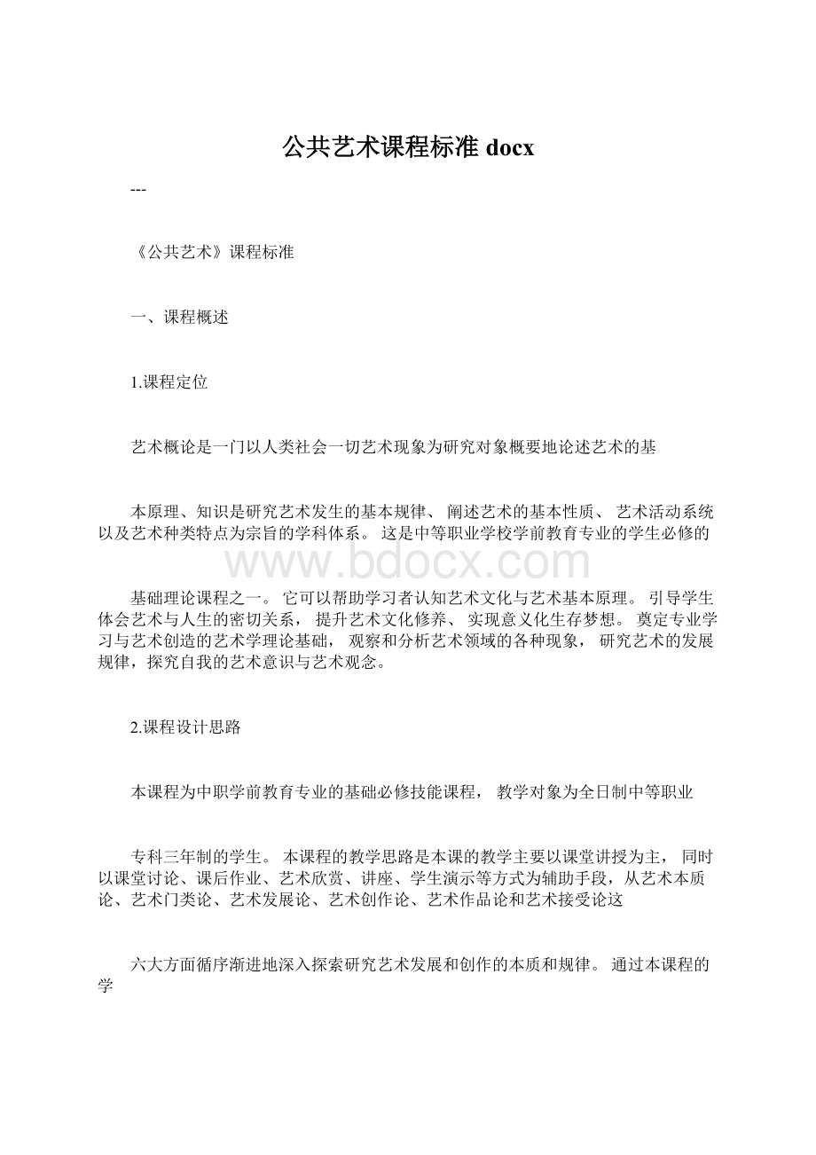 公共艺术课程标准docx.docx_第1页