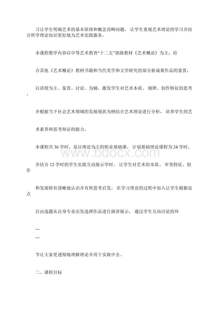 公共艺术课程标准docxWord文件下载.docx_第2页