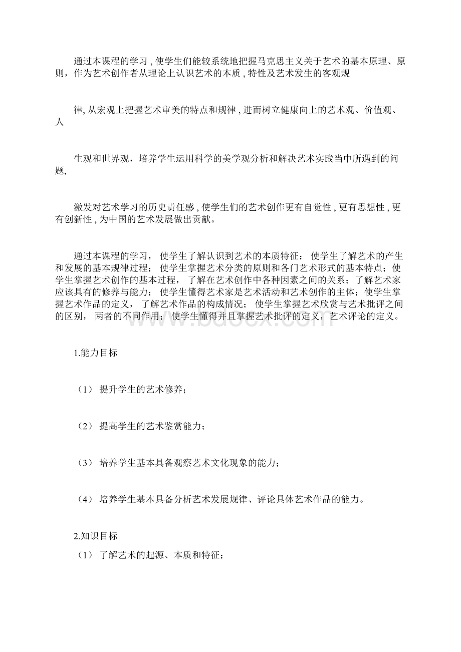 公共艺术课程标准docxWord文件下载.docx_第3页