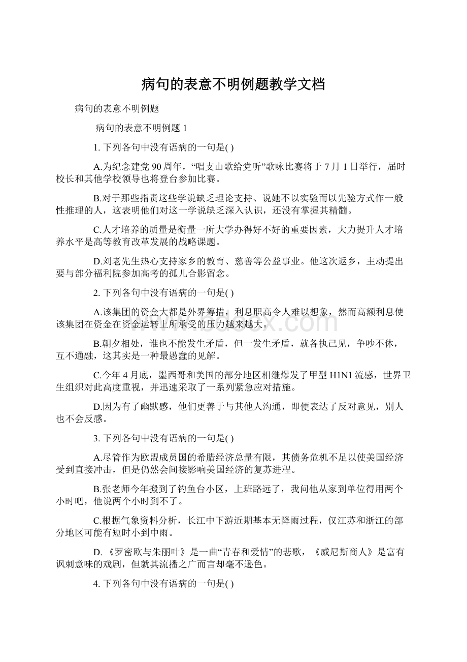 病句的表意不明例题教学文档.docx