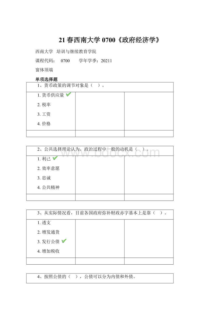 21春西南大学0700《政府经济学》Word下载.docx