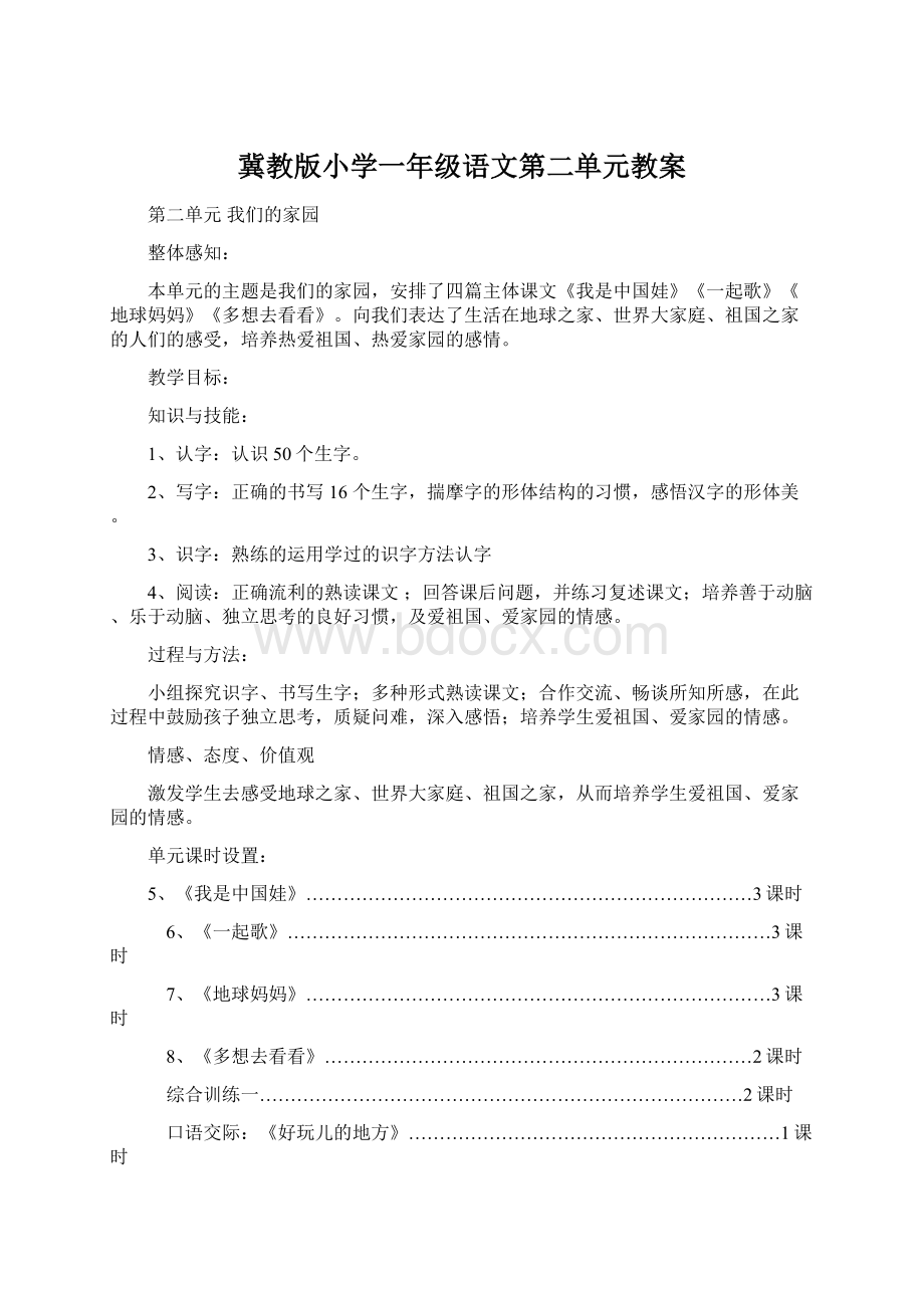 冀教版小学一年级语文第二单元教案文档格式.docx