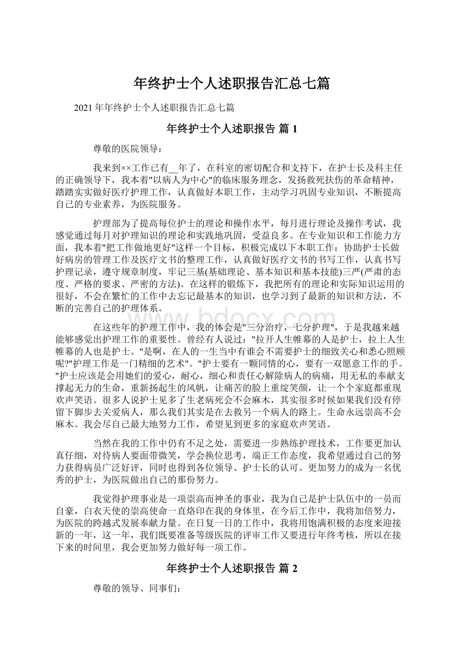 年终护士个人述职报告汇总七篇Word格式文档下载.docx_第1页