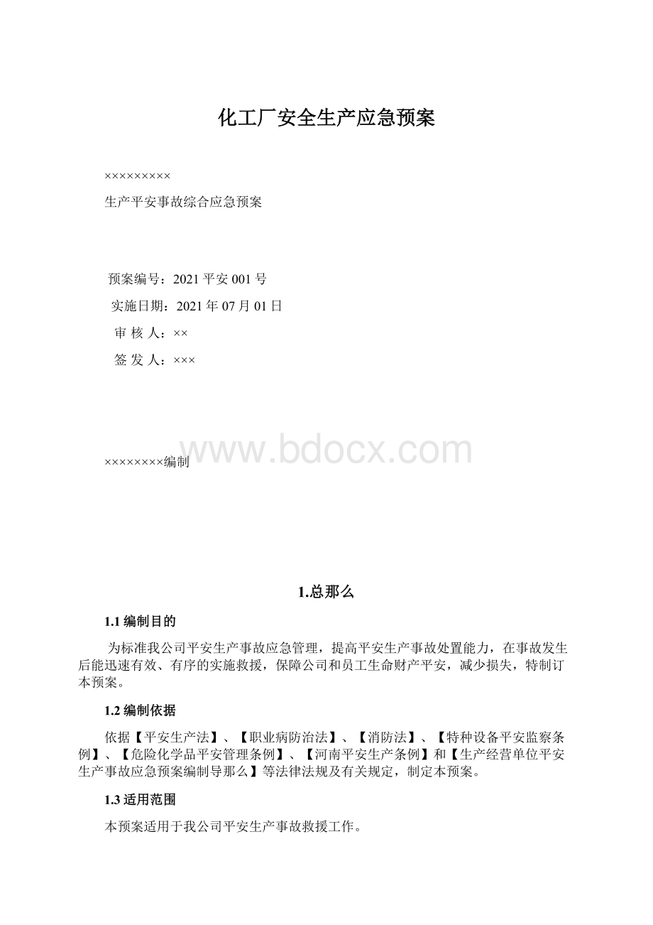 化工厂安全生产应急预案.docx