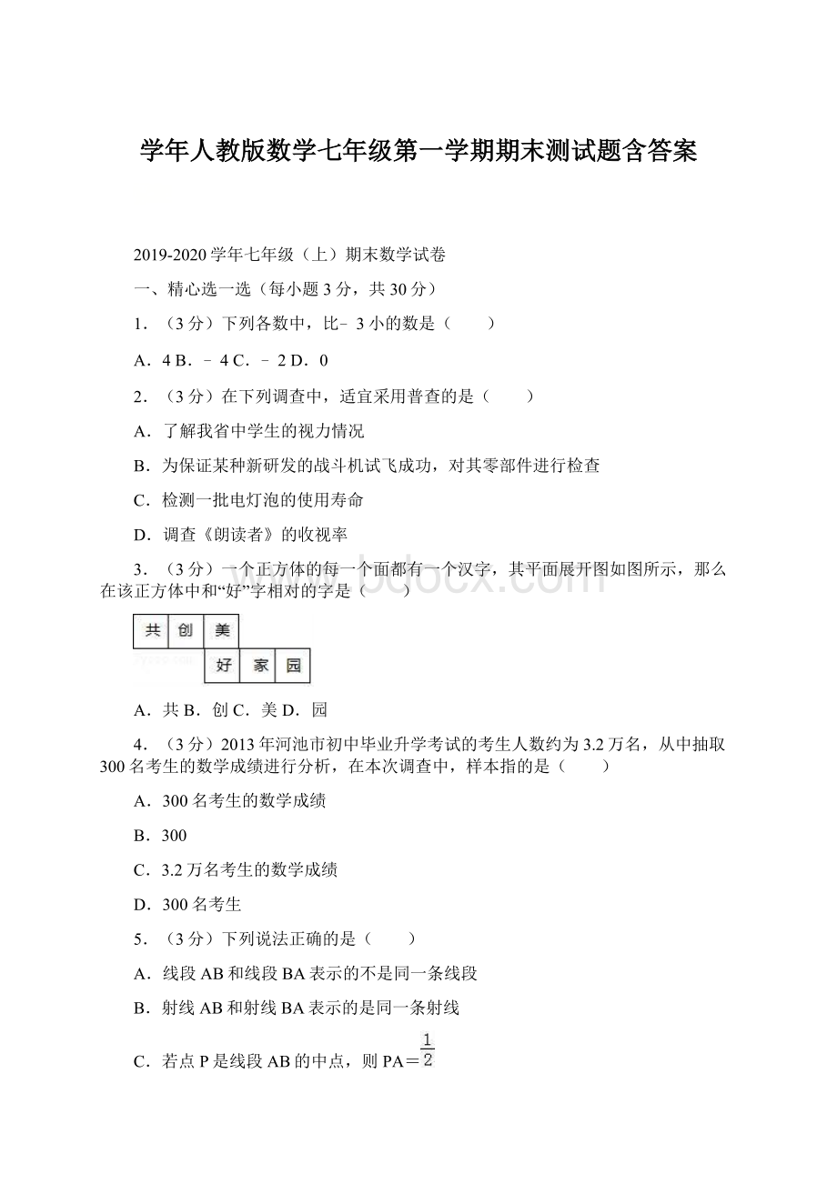 学年人教版数学七年级第一学期期末测试题含答案.docx_第1页