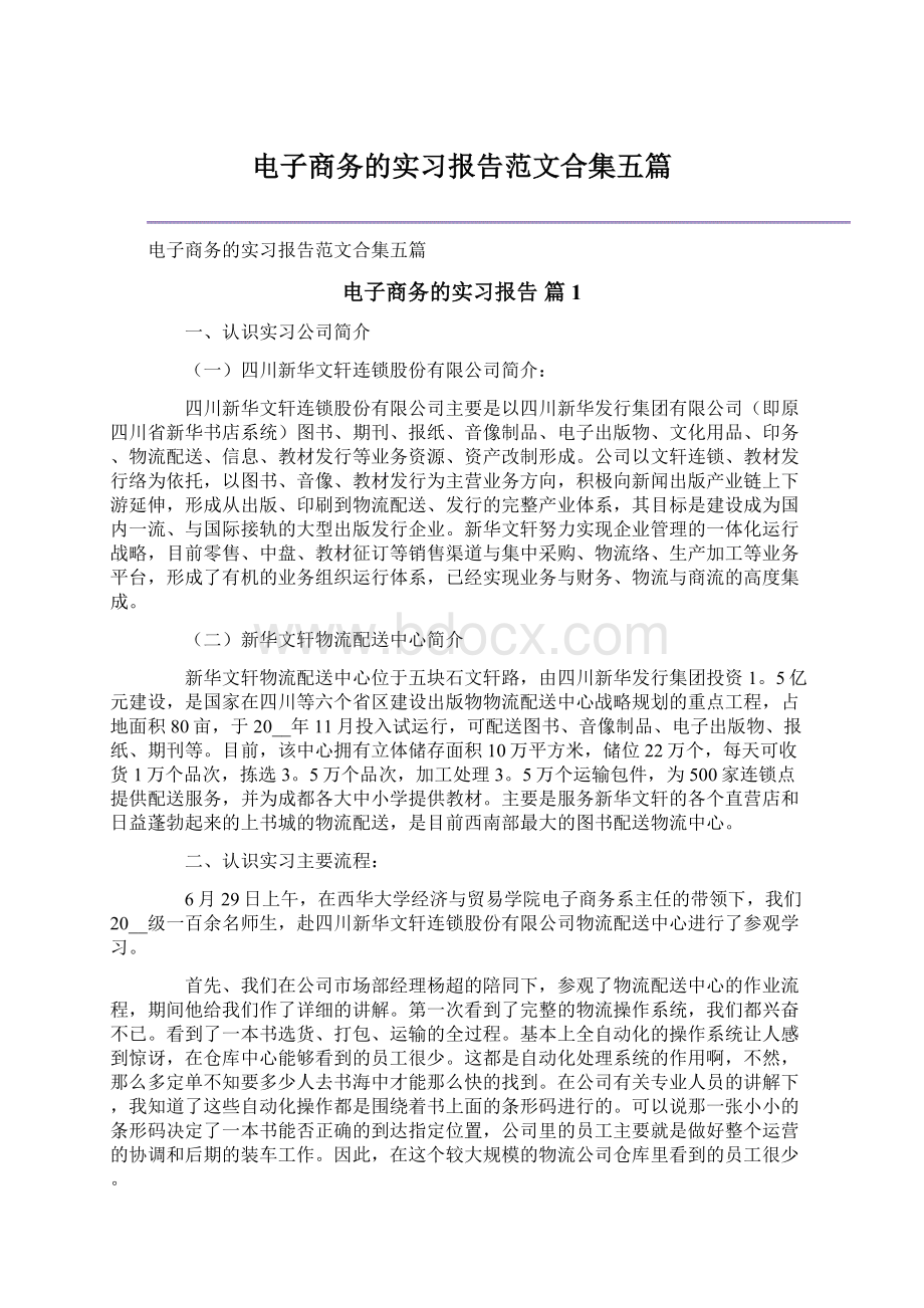 电子商务的实习报告范文合集五篇文档格式.docx_第1页