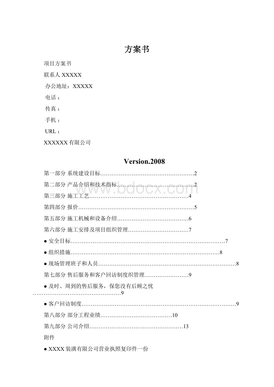 方案书文档格式.docx_第1页