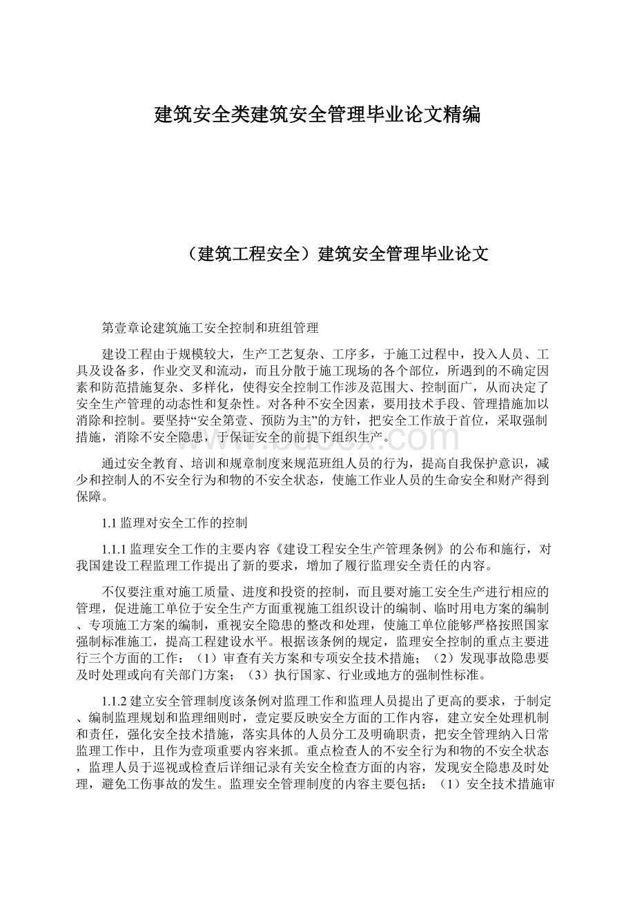 建筑安全类建筑安全管理毕业论文精编.docx_第1页