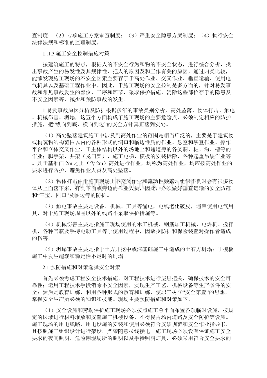 建筑安全类建筑安全管理毕业论文精编.docx_第2页