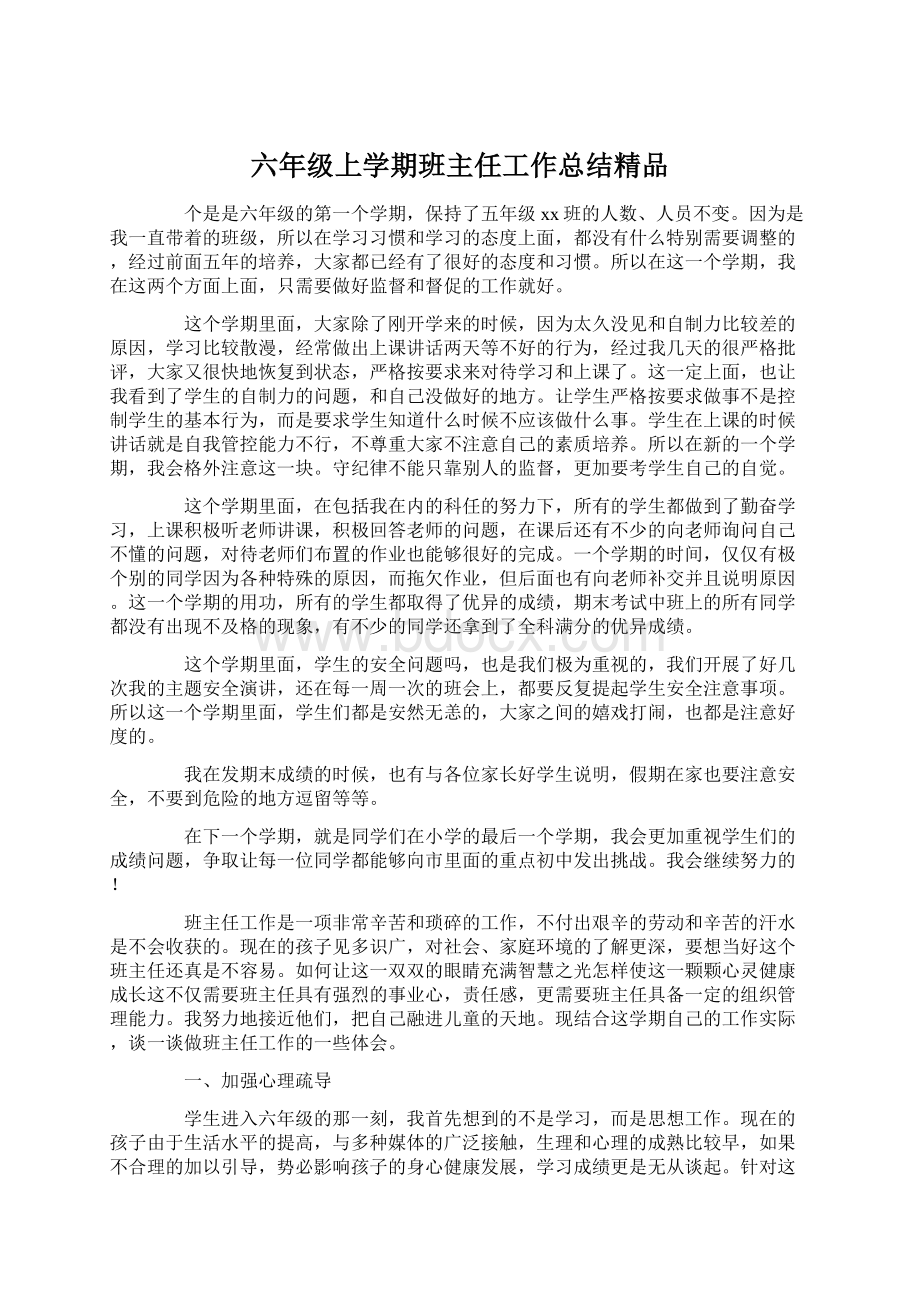 六年级上学期班主任工作总结精品.docx_第1页