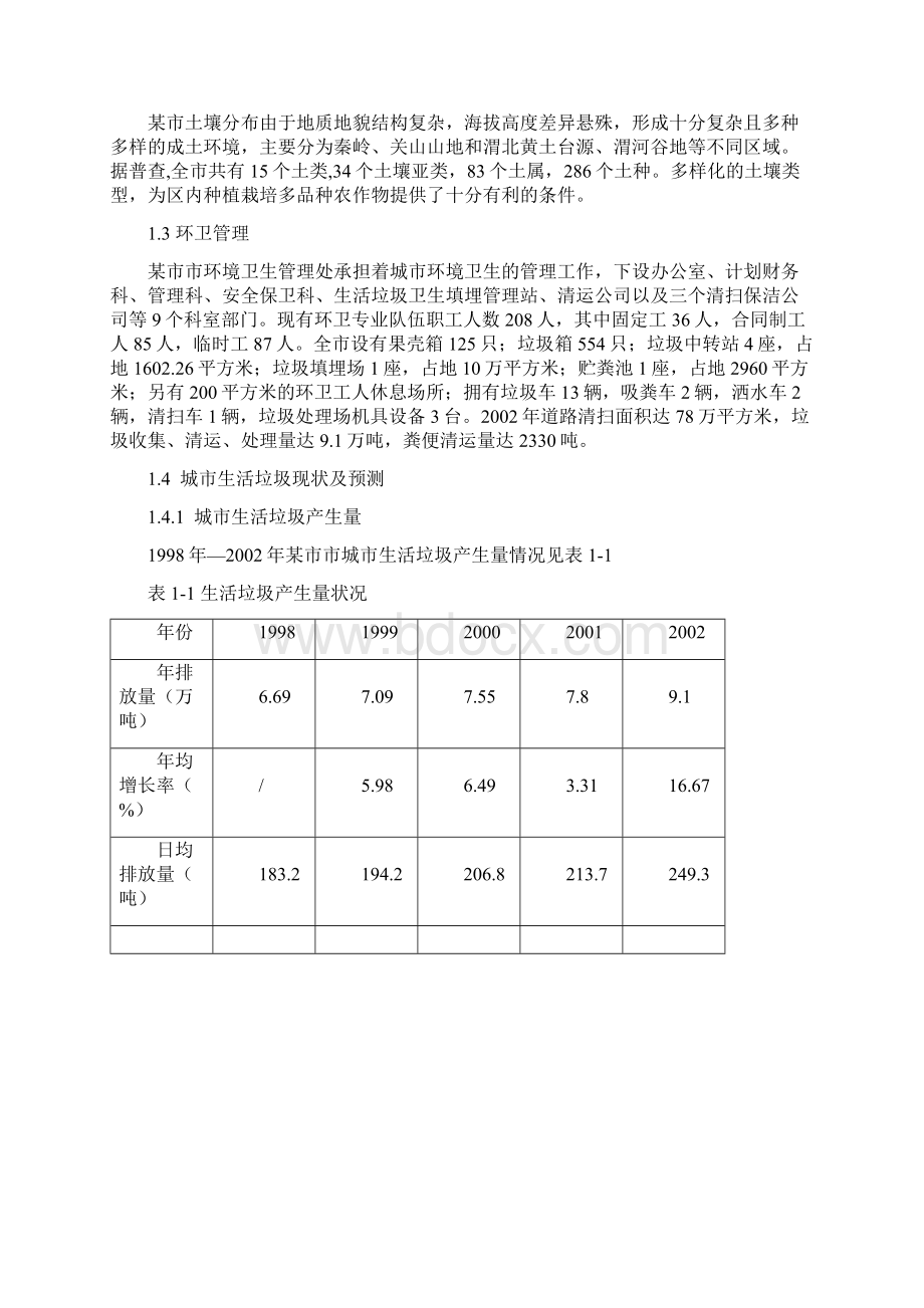 生活垃圾焚烧电厂工程可行性研究报告经典版Word文档下载推荐.docx_第2页