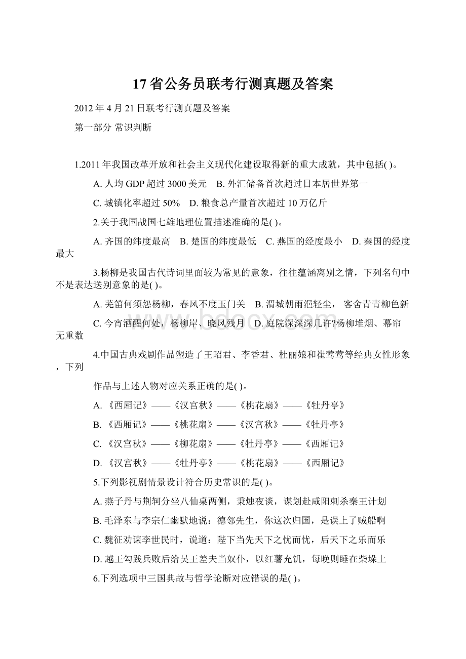 17省公务员联考行测真题及答案Word格式.docx_第1页