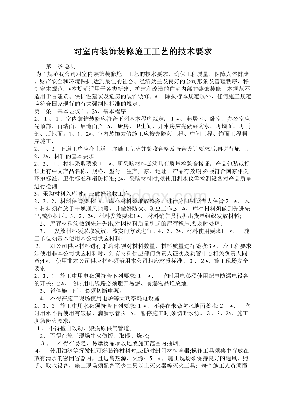 对室内装饰装修施工工艺的技术要求.docx