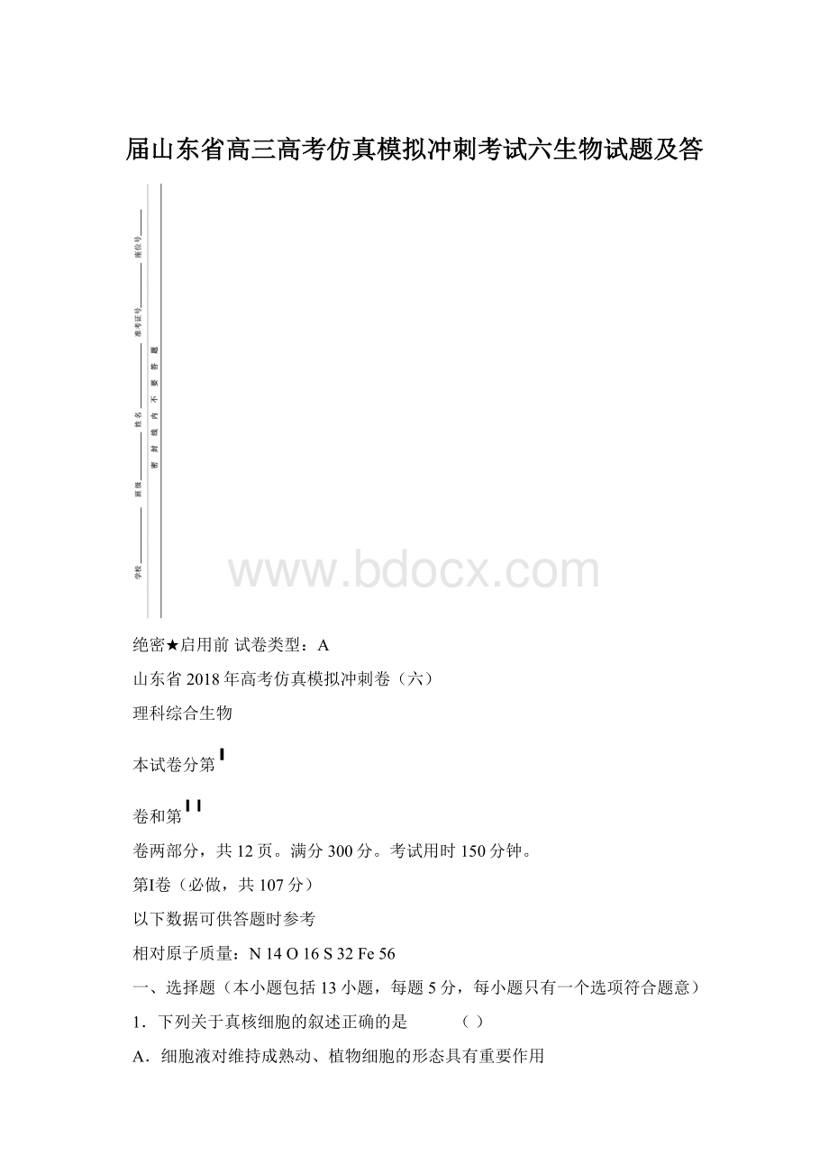 届山东省高三高考仿真模拟冲刺考试六生物试题及答.docx