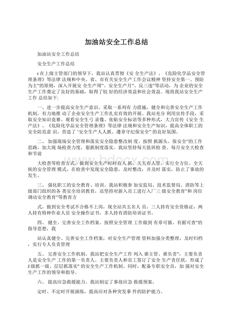 加油站安全工作总结Word下载.docx