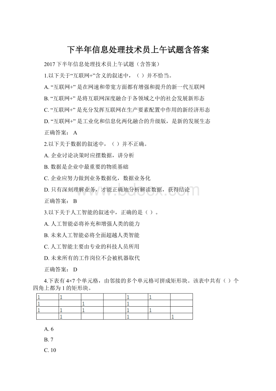 下半年信息处理技术员上午试题含答案文档格式.docx