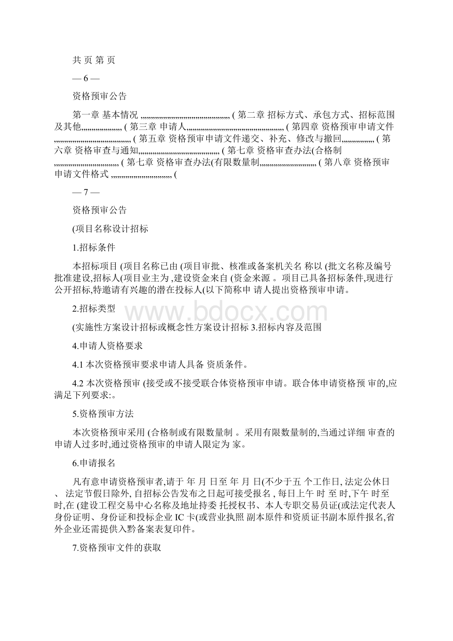 设计资格预审文件和招标文件.docx_第3页