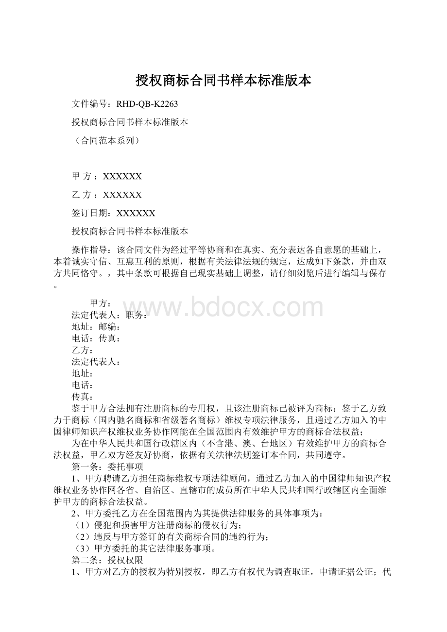 授权商标合同书样本标准版本.docx_第1页