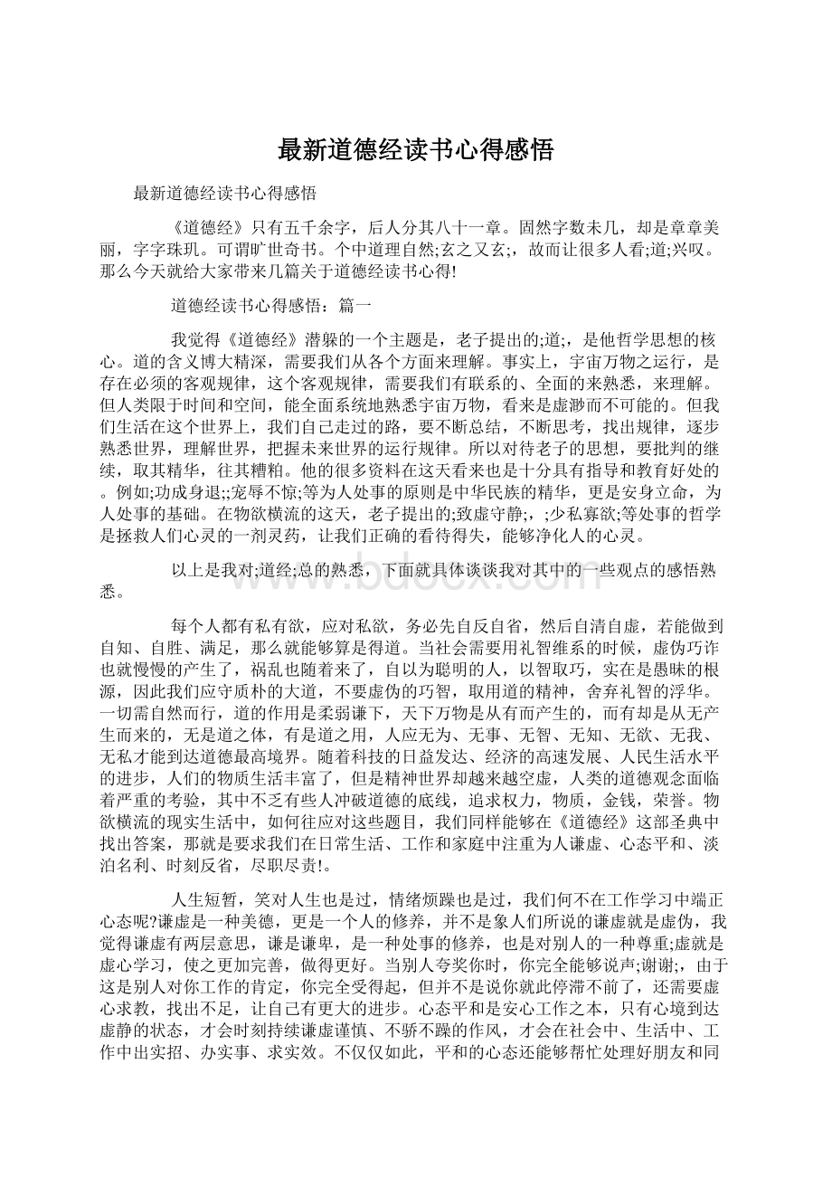 最新道德经读书心得感悟.docx_第1页