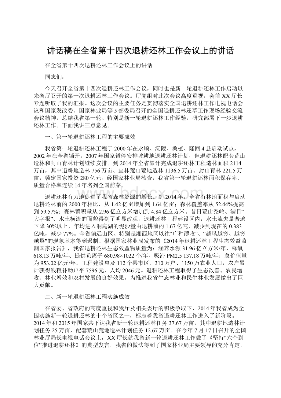 讲话稿在全省第十四次退耕还林工作会议上的讲话.docx