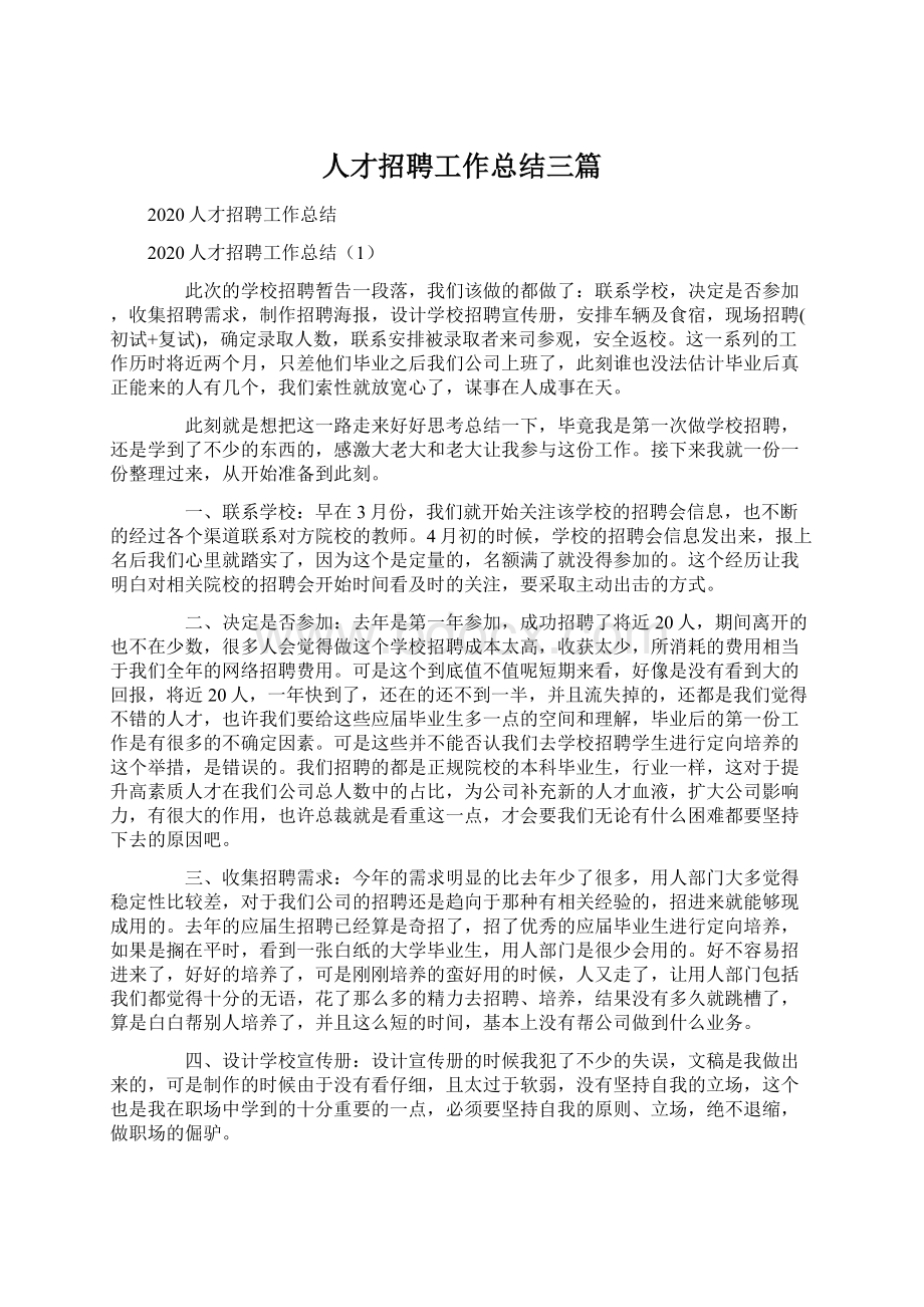 人才招聘工作总结三篇Word文档格式.docx