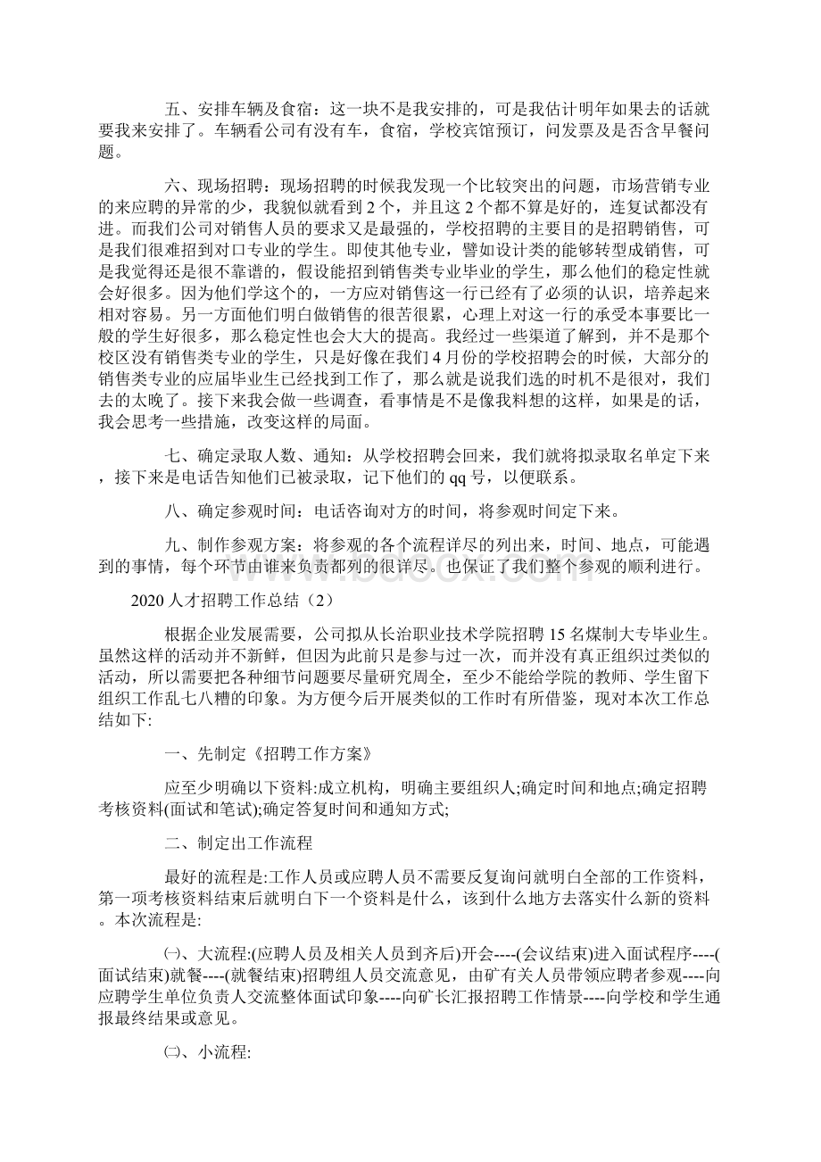 人才招聘工作总结三篇.docx_第2页