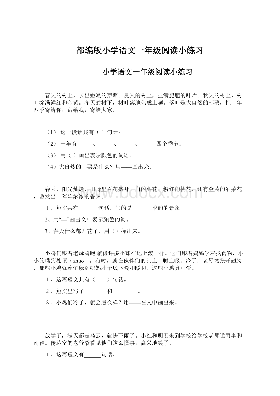 部编版小学语文一年级阅读小练习Word格式.docx