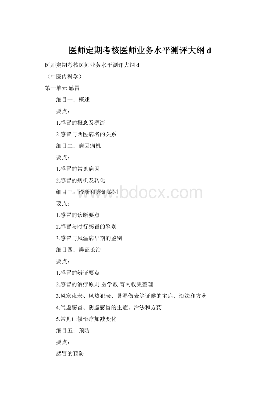 医师定期考核医师业务水平测评大纲d.docx_第1页