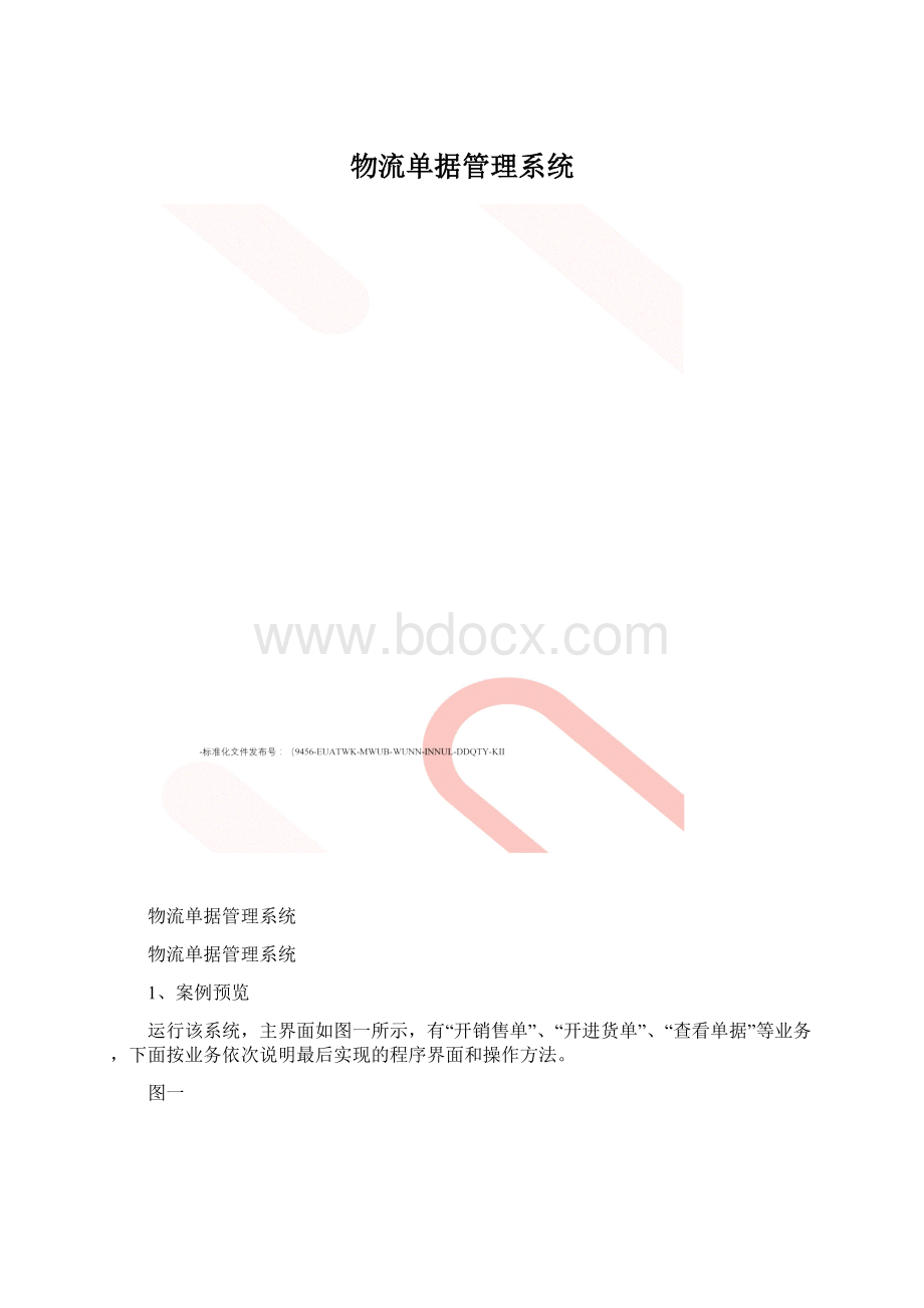 物流单据管理系统.docx_第1页