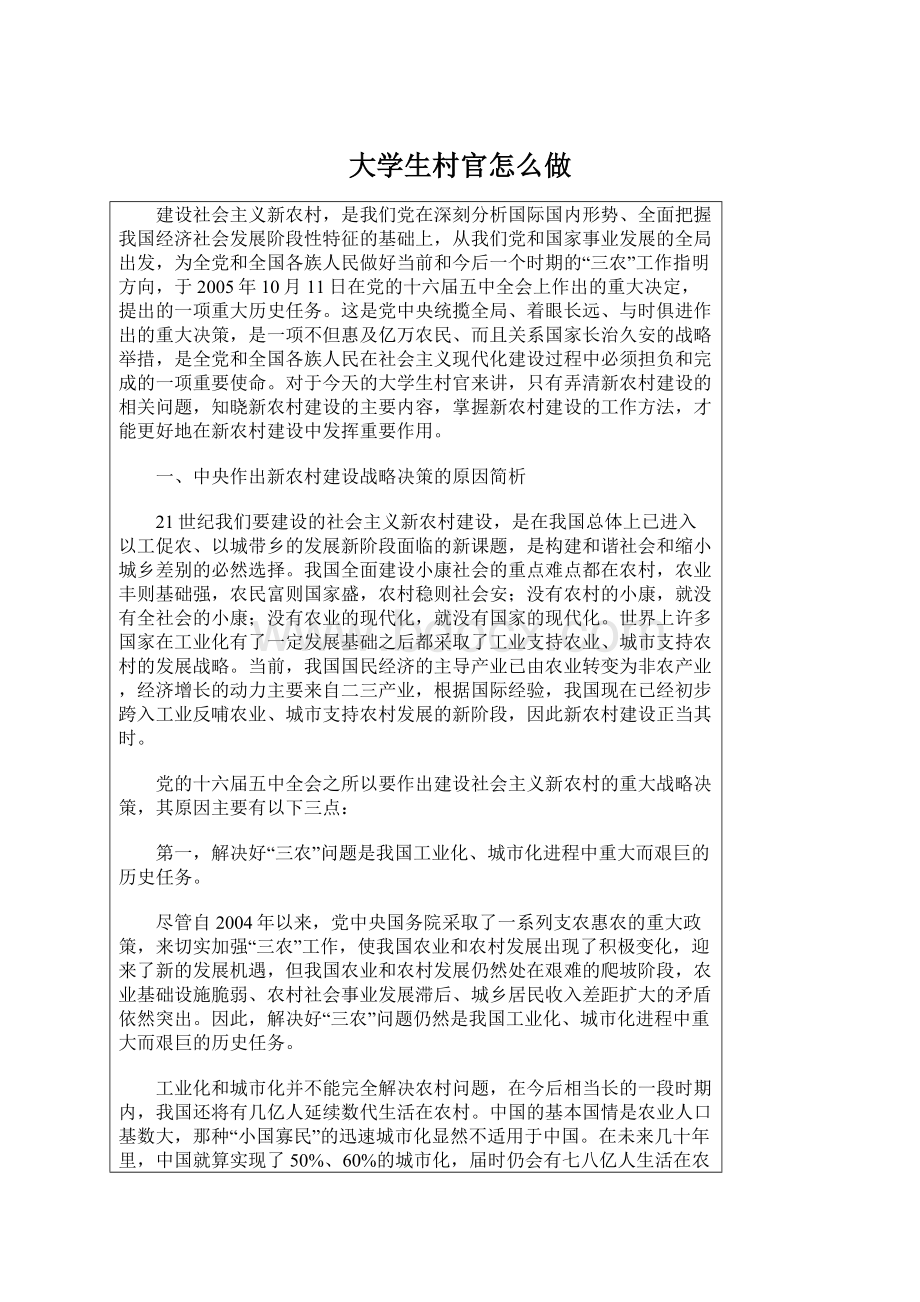 大学生村官怎么做.docx