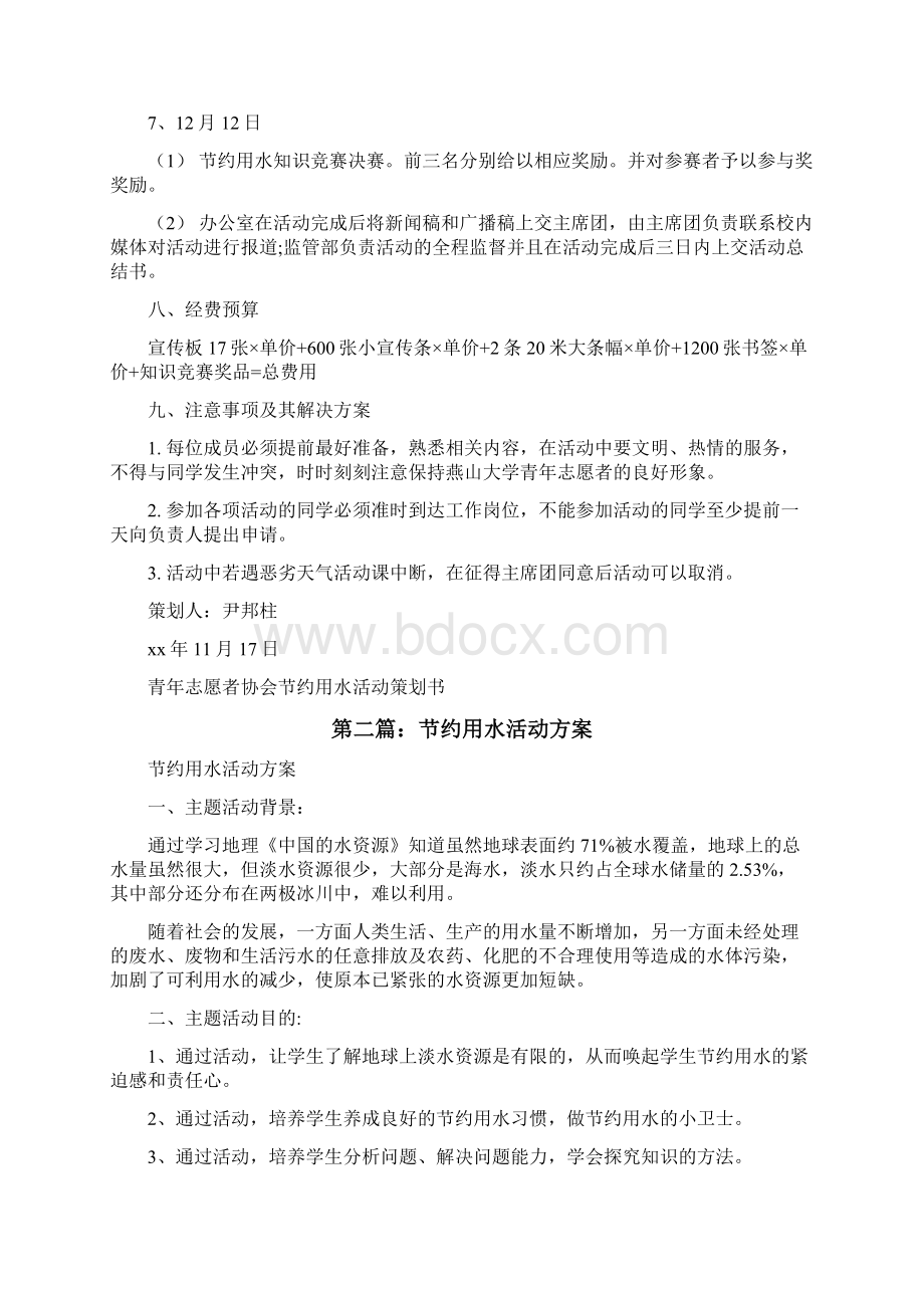 青年志愿者协会节约用水活动方案大全修改版Word文档下载推荐.docx_第3页