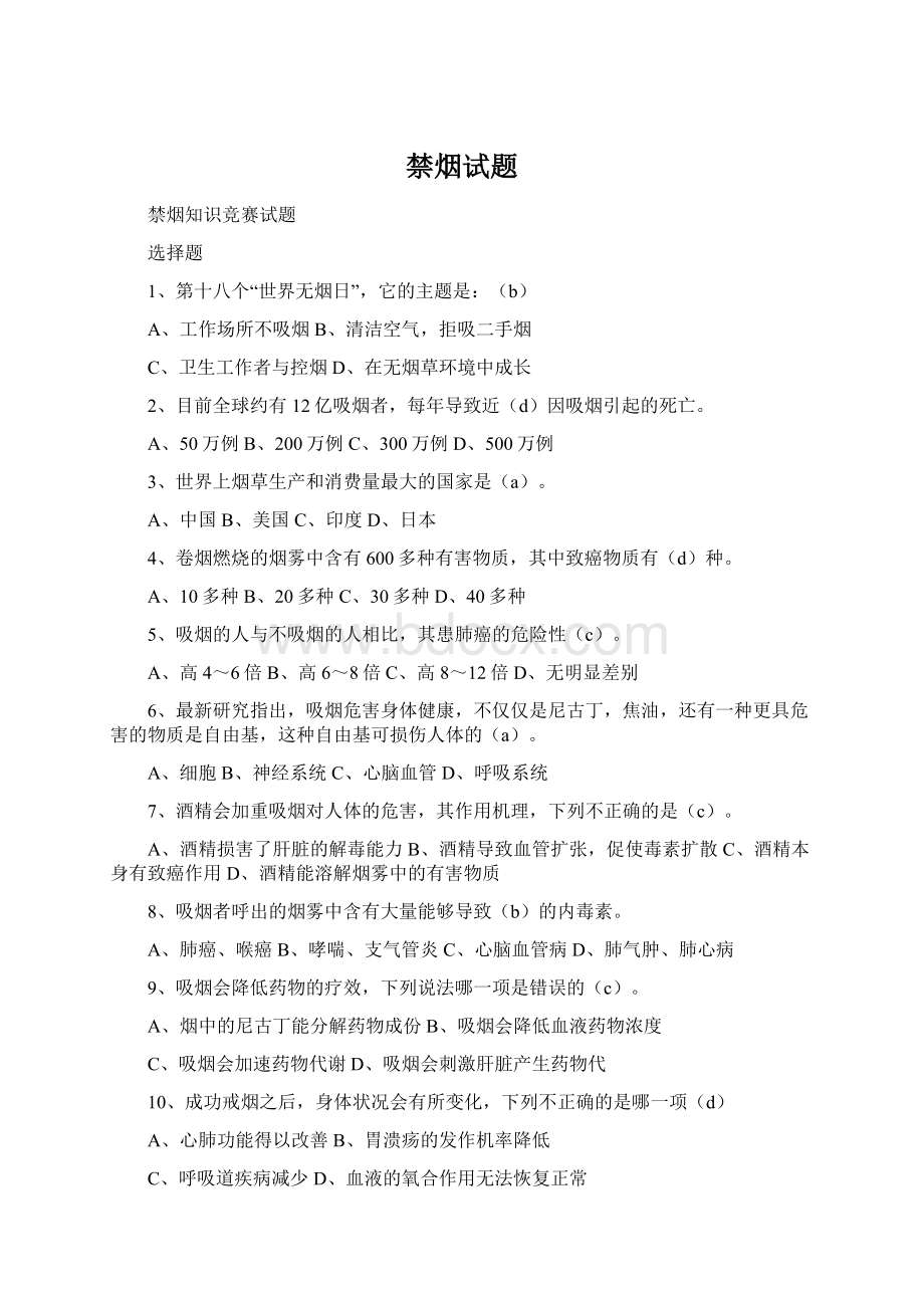 禁烟试题Word文档格式.docx