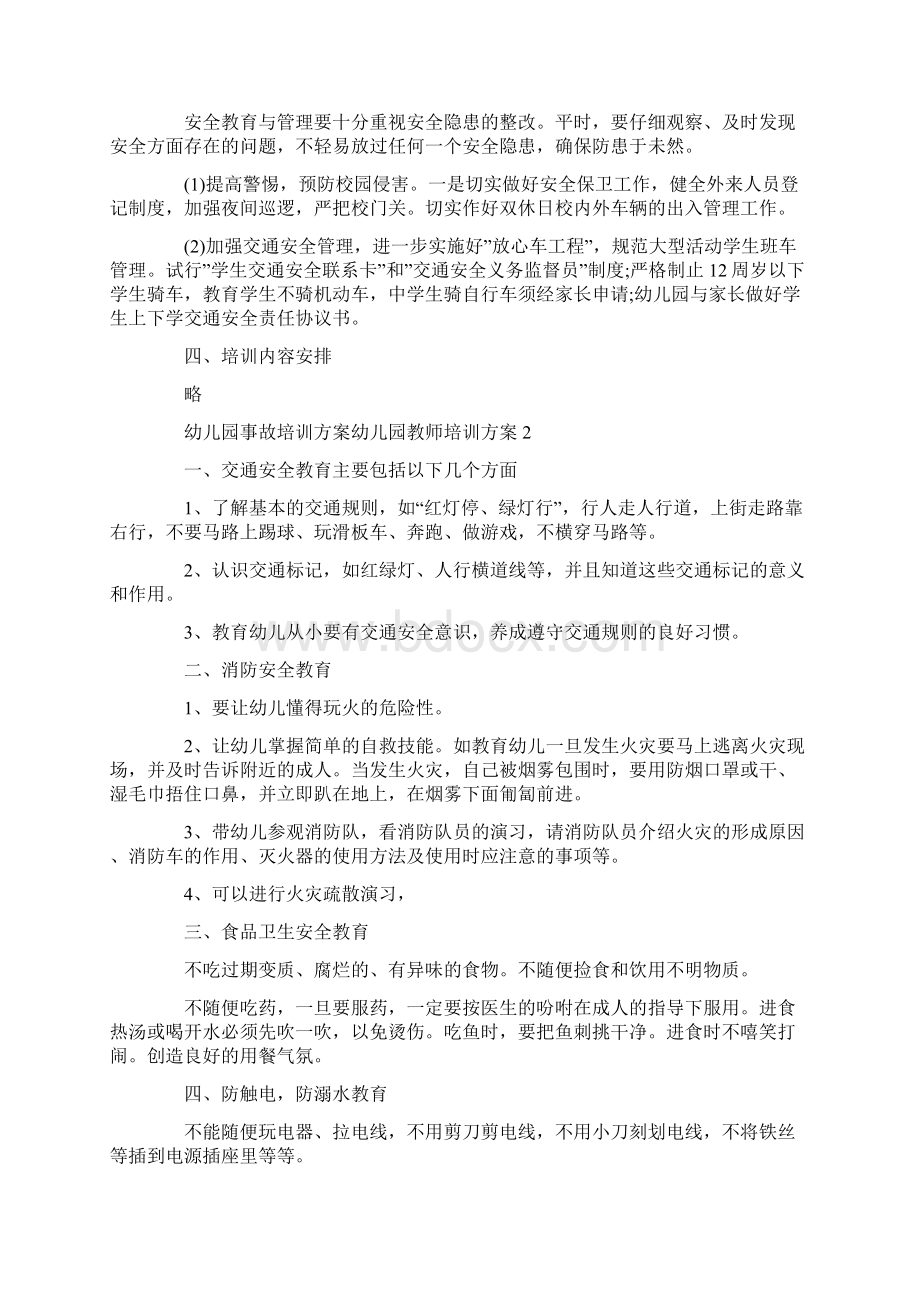 幼儿园事故培训方案 幼儿园教师培训方案三篇.docx_第2页