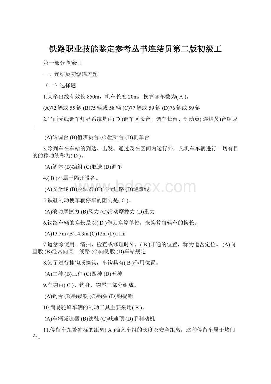 铁路职业技能鉴定参考丛书连结员第二版初级工.docx_第1页