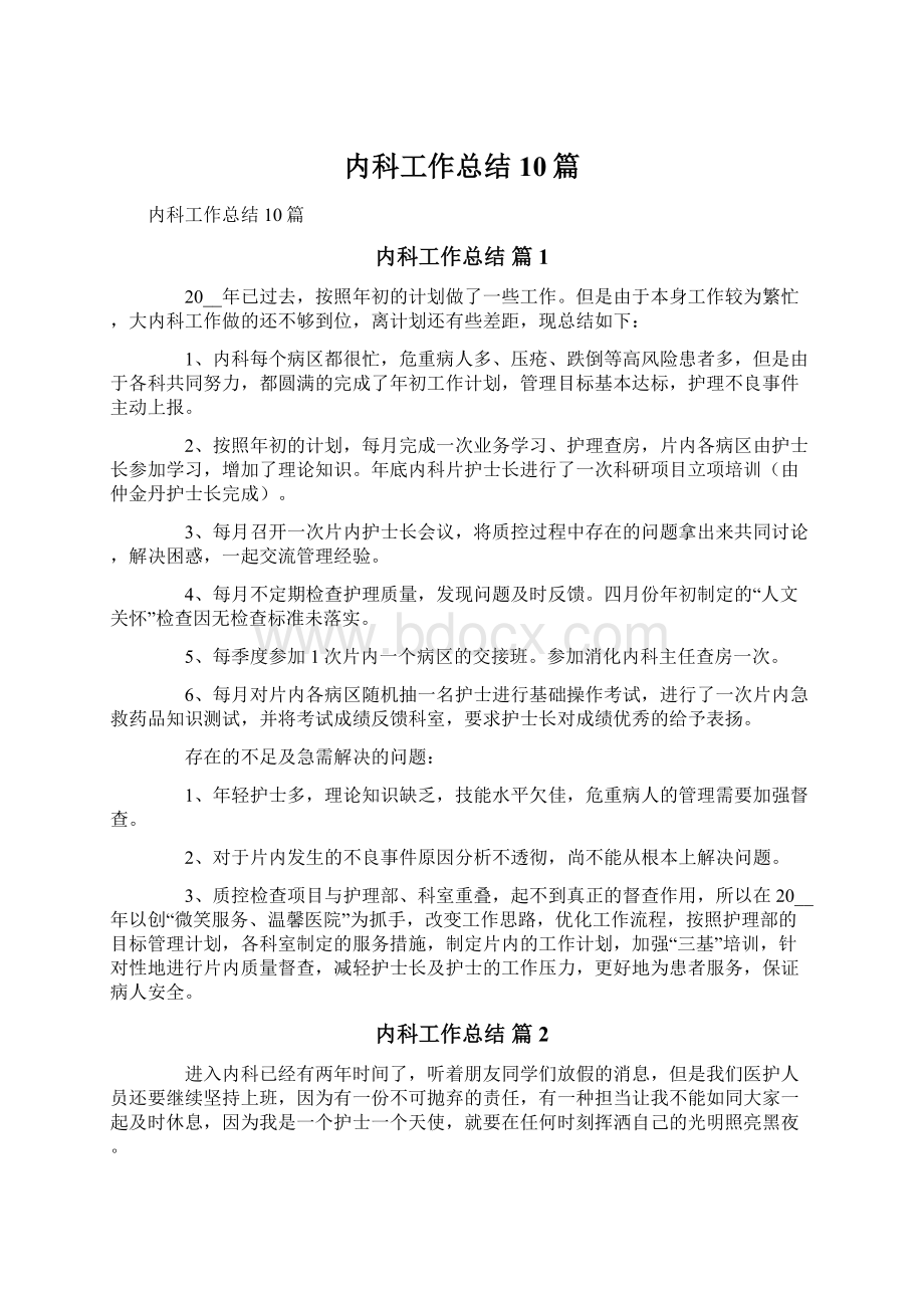 内科工作总结10篇Word文档格式.docx_第1页