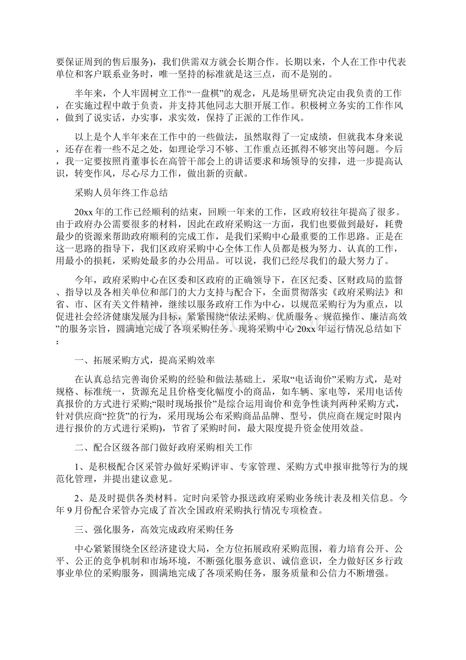 采购人员工作总结2篇与采购会计工作总结多篇范文汇编.docx_第3页