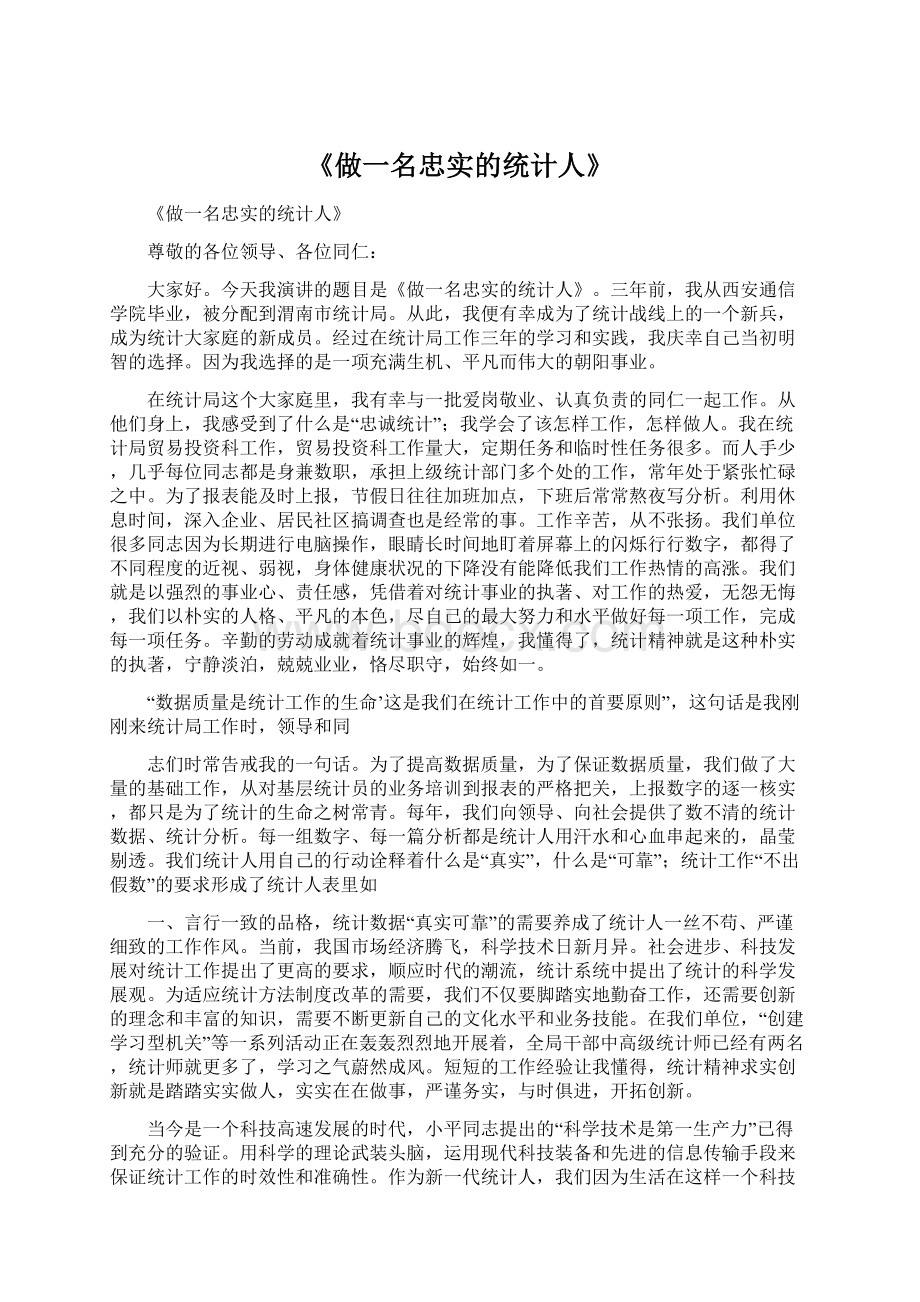 《做一名忠实的统计人》.docx_第1页