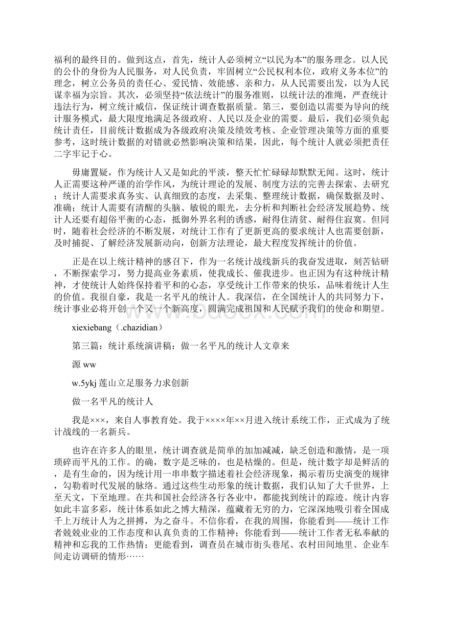 《做一名忠实的统计人》.docx_第3页