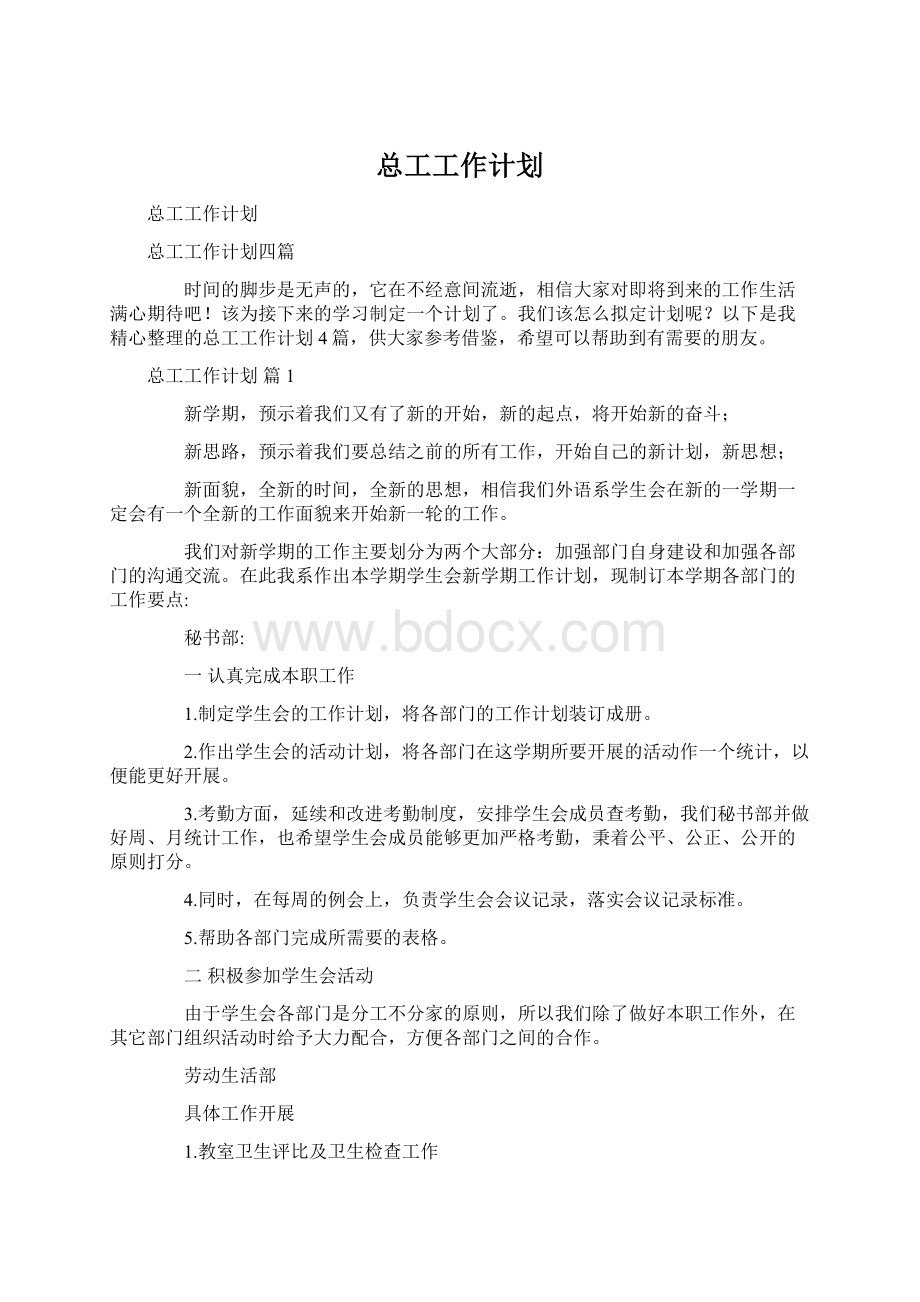 总工工作计划.docx_第1页