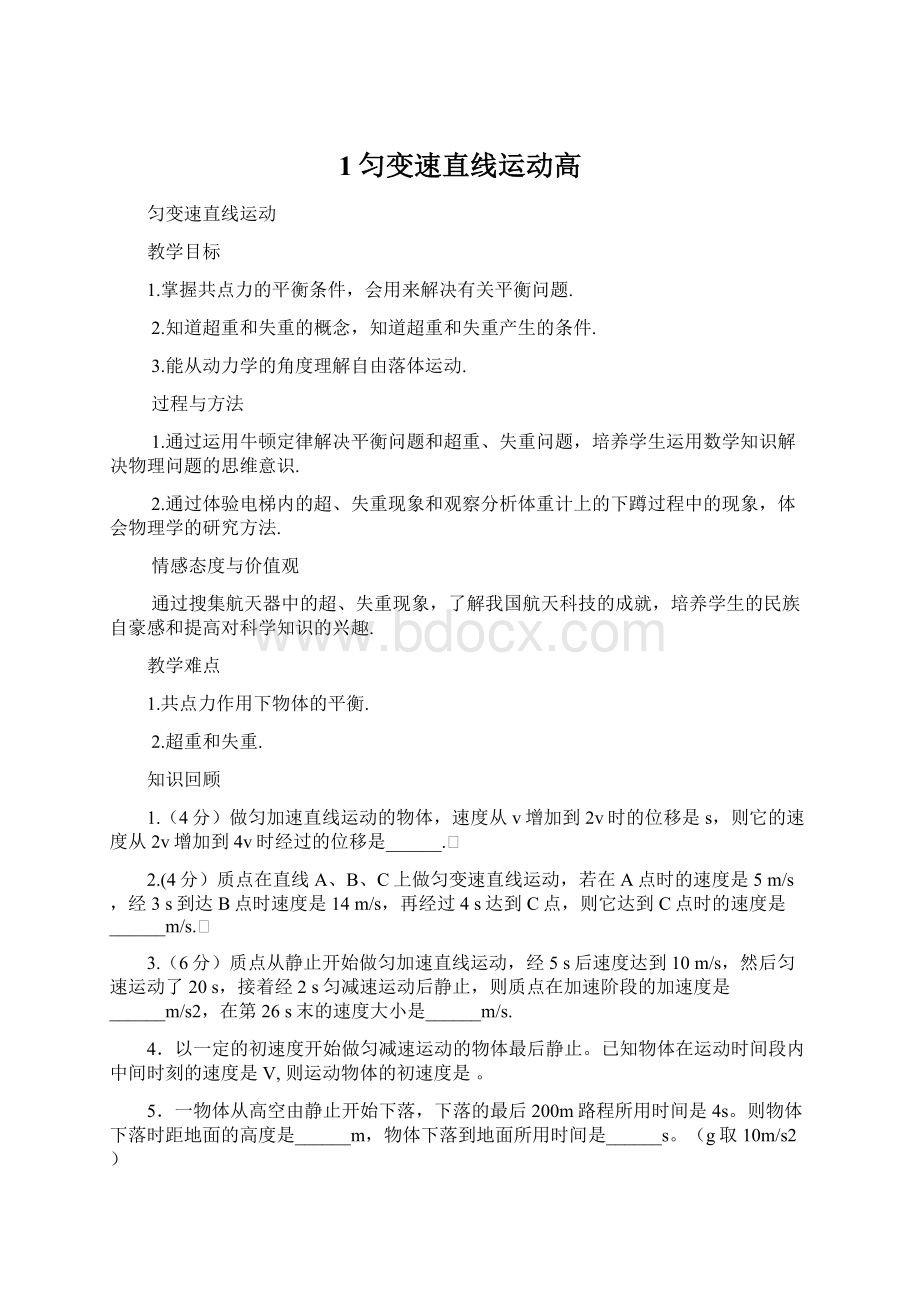 1匀变速直线运动高Word下载.docx